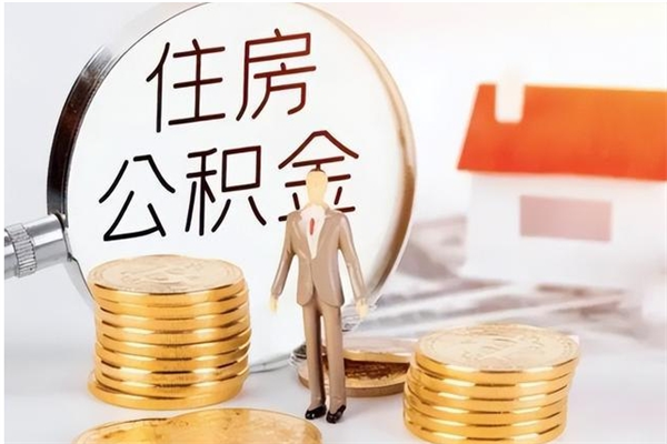 项城公积金支取（支取住房公积金）
