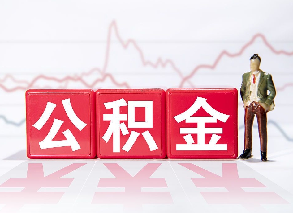 项城住房公积金怎么领取（如何领取住房公基金）