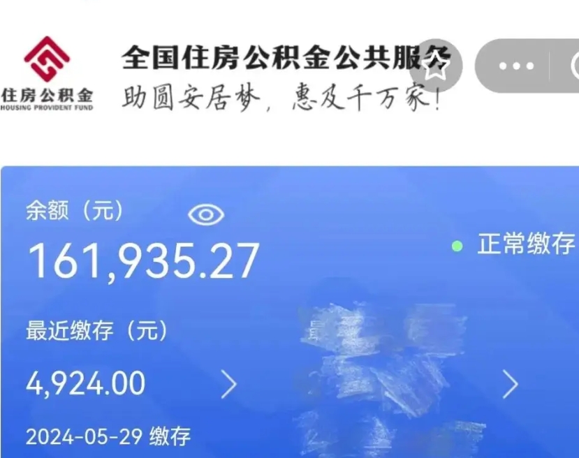 项城辞职取住房公积金（辞职 取住房公积金）