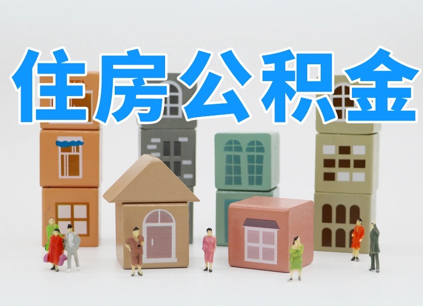项城怎么提封存的公积金（提取封存公积金流程）