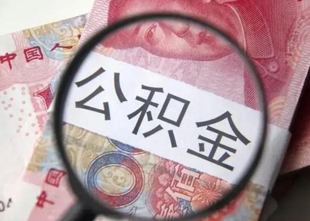项城第二次取住房公积金（第二次取公积金能取多少钱）