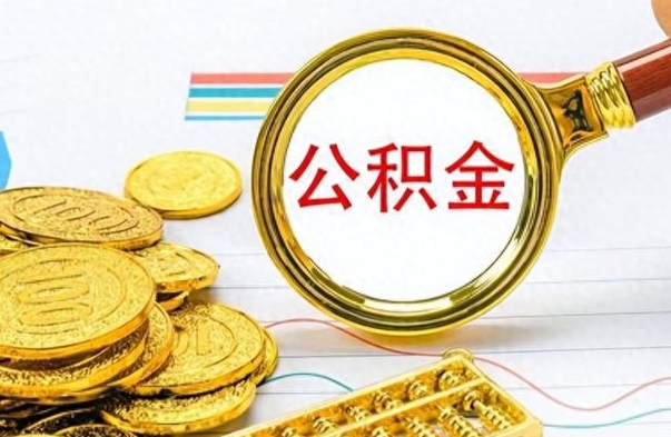 项城离职后怎么把公积金提出来（离职了怎么把公积金的钱全部提出来）